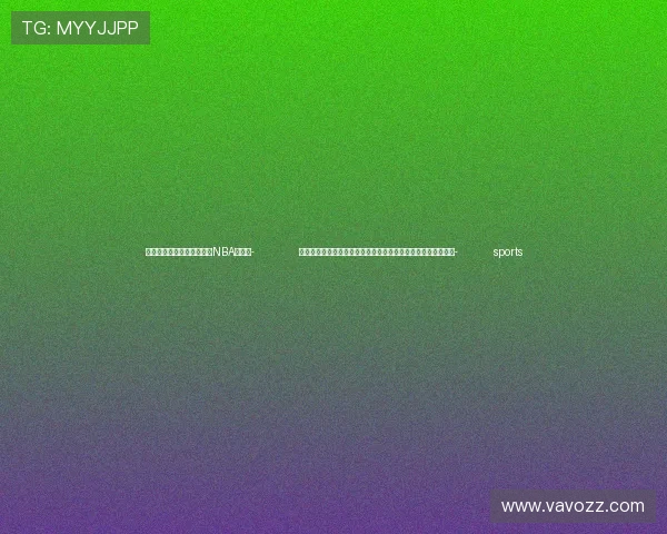 ✅体育直播🏆世界杯直播🏀NBA直播⚽- 特斯拉中国大区对外事务负责人：跨国公司将迎在华发展新机遇- sports