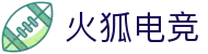 火狐电竞 - 点燃电竞激情，赛出体育精神